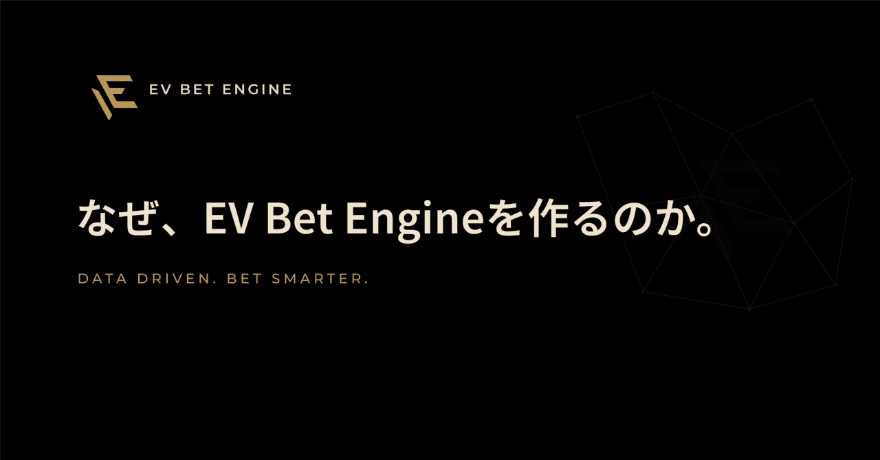 なぜ、EV Bet Engineを作るのか。記事アイキャッチ